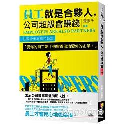 員工就是合夥人，公司超級會賺錢 | 拾書所