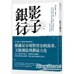 影子銀行 | 拾書所