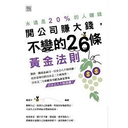 開公司要賺大錢，不變的26條黃金法則 | 拾書所