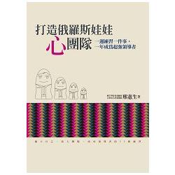 打造俄羅斯娃娃「心」團隊：一週練習一件事，一年成為超強領導者 | 拾書所