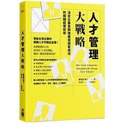 人才管理大戰略：決定企業長期強盛或短暫成功的關鍵經營技術 | 拾書所