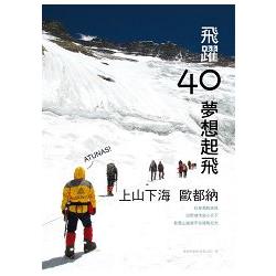 飛躍40．夢想起飛：上山下海歐都納 | 拾書所