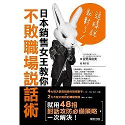 這樣說就對了！日本銷售女王教你不敗職場說話術 | 拾書所