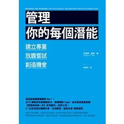 管理你的每個潛能：培養專業、放膽嘗試、創造機會 | 拾書所