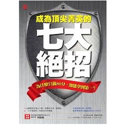 成為頂尖菁英的七大絕招為什麼只做80分，卻能拿到第一？ | 拾書所