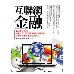 互聯網金融：全球電子商務每年已有三兆四千億美元的產值，互聯網金融何止十倍於此？