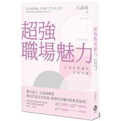 超強職場魅力：打造妳專屬的完美形象 | 拾書所