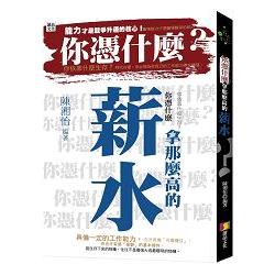 你憑什麼拿那麼高的薪水 | 拾書所