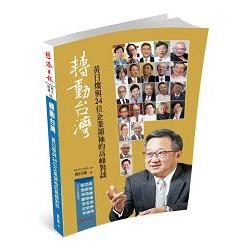 轉動台灣：黃日燦與24位企業領袖的高峰對談