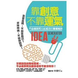 靠創意不靠運氣不必操到死也能成功的職場秘訣 | 拾書所