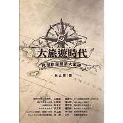 大旅遊時代：挖掘旅遊創業大金礦 | 拾書所