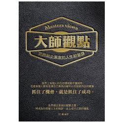 【電子書】大師觀點：世界級企業家的人生經營課 | 拾書所