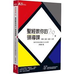 聖經教你的29堂領導課：HOW TO READ BIBLE AS A LEADER領導。接班。創業。治理 | 拾書所