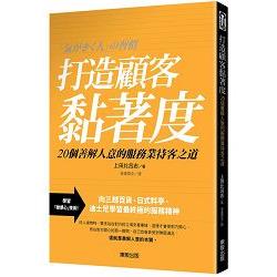 打造顧客黏著度：20個善解人意的服務業待客之道