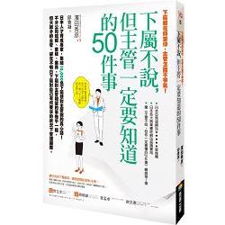 下屬都在仰望你，主管怎能不爭氣！下屬不說，但主管一定要知道的道的50件事 | 拾書所