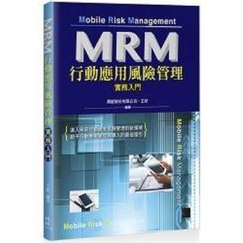 MRM行動應用風險管理實務入門
