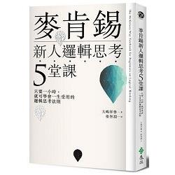 麥肯錫新人邏輯思考5堂課：只要一小時，就可學會一生受用的邏輯思考法則 | 拾書所