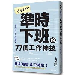 效率UP！準時下班的77個工作神技 | 拾書所