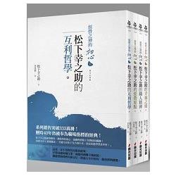 經營之神的初心[典藏不朽精美套書] | 拾書所