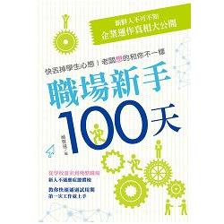 職場新手100天 | 拾書所