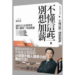 不懂這些，別想加薪 | 拾書所