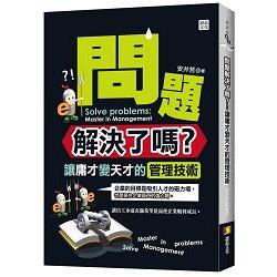 問題解決了嗎？：讓庸才變天才的管理技術 | 拾書所