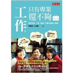 工作，只有專業還不夠：洞悉自我、人際、組織、社會的新鮮人指南 | 拾書所