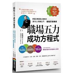 職場五力成功方程式：跨國企業高階主管教您運用心智圖思考創造百億業績 | 拾書所