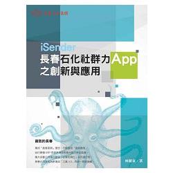 長春石化社群力APP之創新與應用 | 拾書所