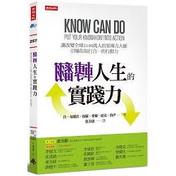 翻轉人生的實踐力：讓改變全球2100萬人的領導力大師引爆你知行合一的行動力！