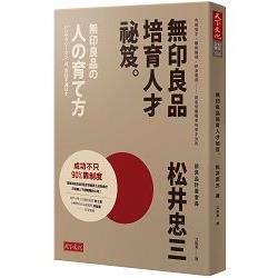 【電子書】無印良品培育人才祕笈 | 拾書所