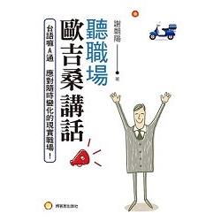 聽職場歐吉桑講話 | 拾書所