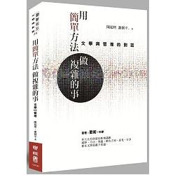 【電子書】用簡單方法做複雜的事：文學與管理的對話 | 拾書所