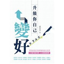 變好 升級你自己 | 拾書所