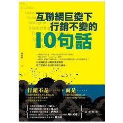 【電子書】互聯網巨變下，行銷不變的10句話 | 拾書所