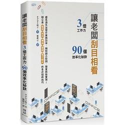 讓老闆刮目相看：３倍工作力、９０個效率化秘訣 | 拾書所