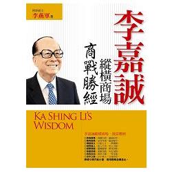 李嘉誠縱橫商縱橫商場．商戰勝經 | 拾書所