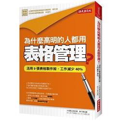 為什麼高明的人都用表格管理？活用9張表格製作術，工作減少40% | 拾書所