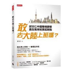 敢去大陸上班嗎？邱文仁中國職場紀實，贏在兩岸就業起跑點 | 拾書所