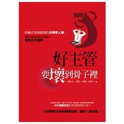 好主管，要壞到骨子裡：跨國企業副總裁的另類帶人學，讓你輕鬆搞定部屬，創造高效團隊 | 拾書所