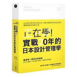 正在學！實戰20年的日本設計管理學：日本設計思考的代表之作，如龍馬的日本設計師，勇戰產業的突破 | 拾書所