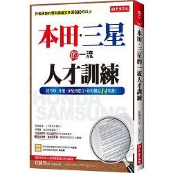 本田．三星的一流人才訓練：從考核、升遷、分配到建言，你得懂這14堂課！ | 拾書所