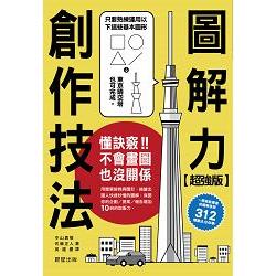 超強版圖解力創作技法：只要懂得訣竅，不會畫圖也沒關係 | 拾書所