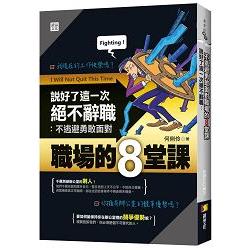 說好了這一次絕不辭職：不逃避勇敢面對職場的8堂課