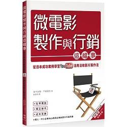 微電影製作與行銷這檔事：從日本成功案例學習YouTube活用法與影片製作法 | 拾書所