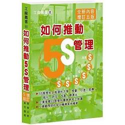 如何推動5S管理（增訂五版） | 拾書所