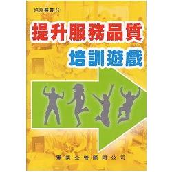 提升服務品質培訓遊戲 | 拾書所