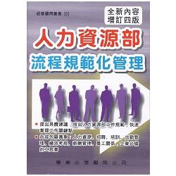 人力資源部流程規範化管理（增訂四版） | 拾書所