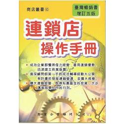 連鎖店操作手冊（增訂五版） | 拾書所