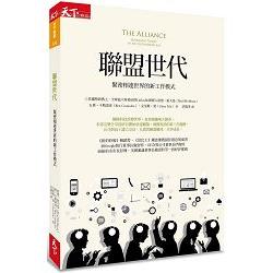 聯盟世代：緊密相連世界的新工作模式 | 拾書所